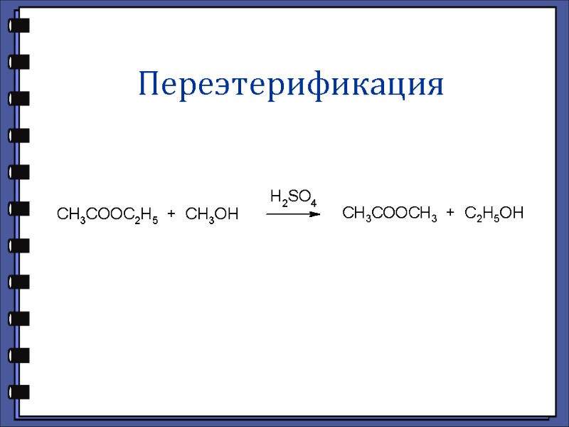 Переэтерификация